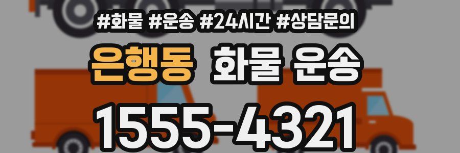 은행동 화물 운송