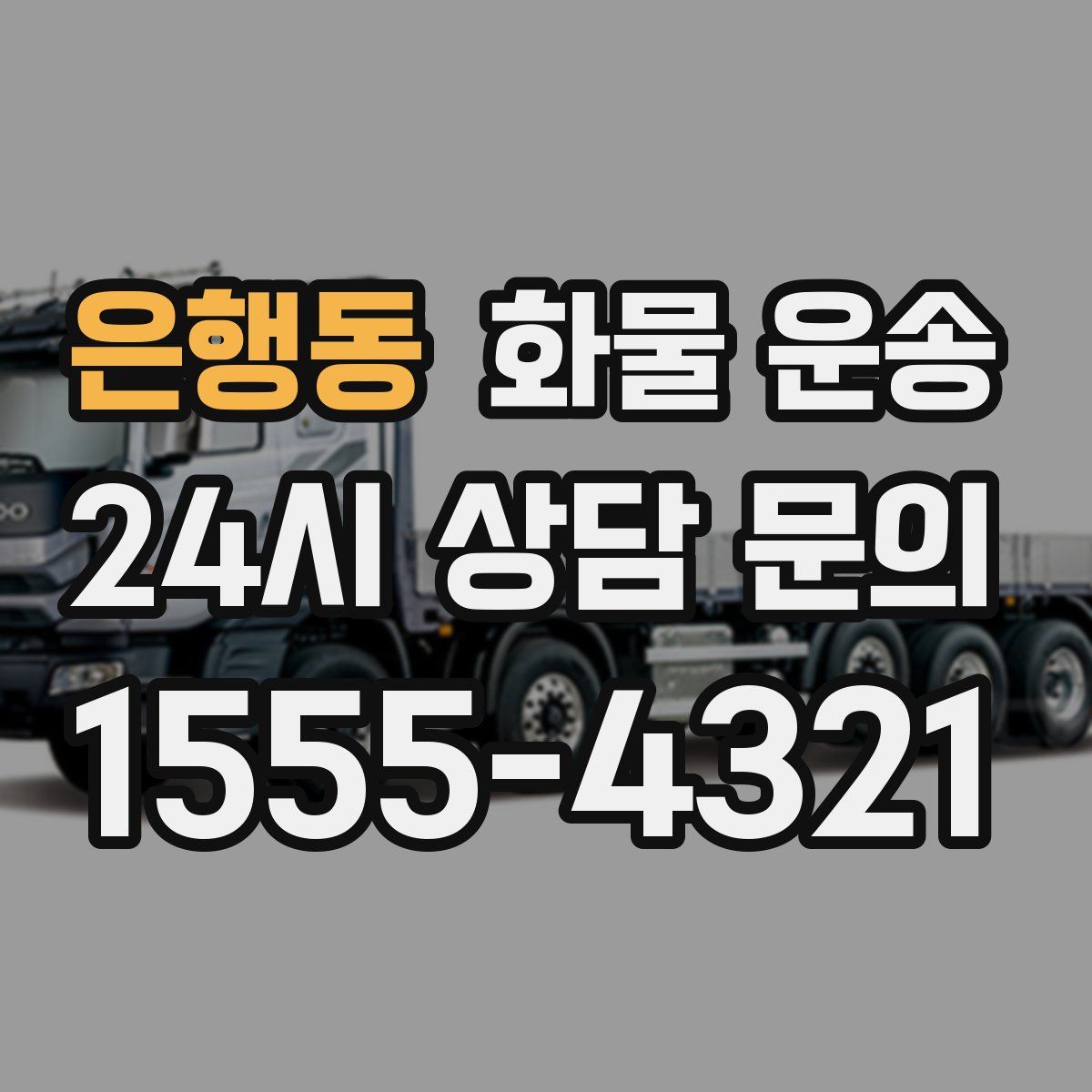 은행동 화물 운송