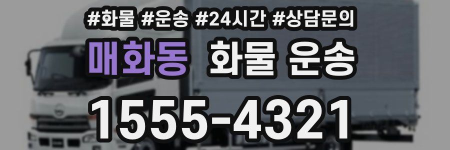 매화동 화물 운송