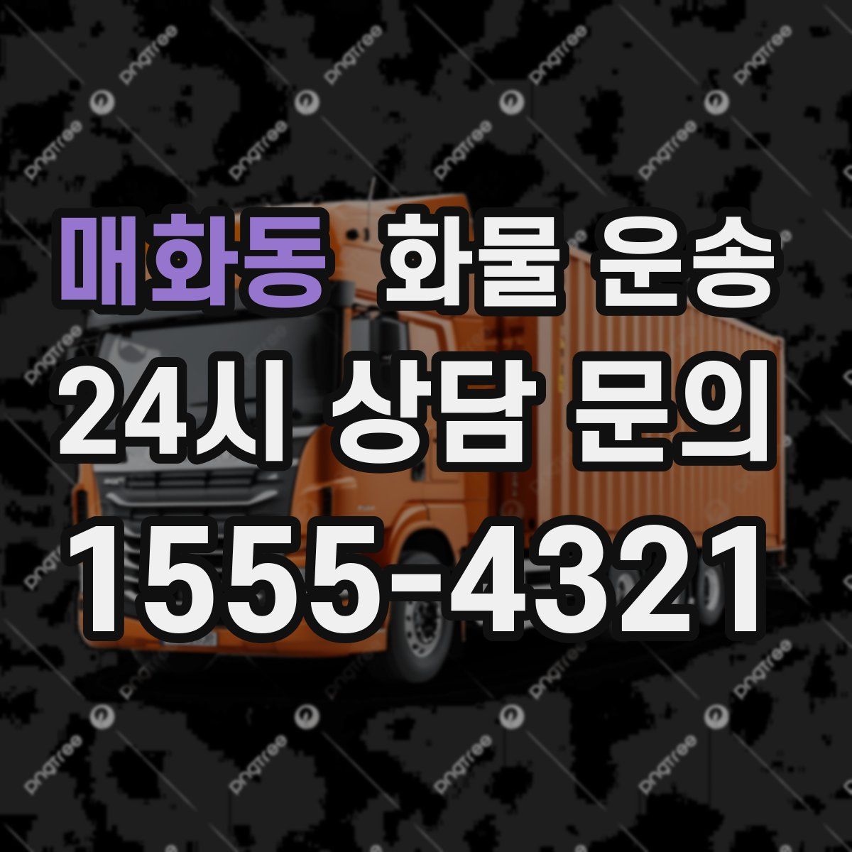 매화동 화물 운송