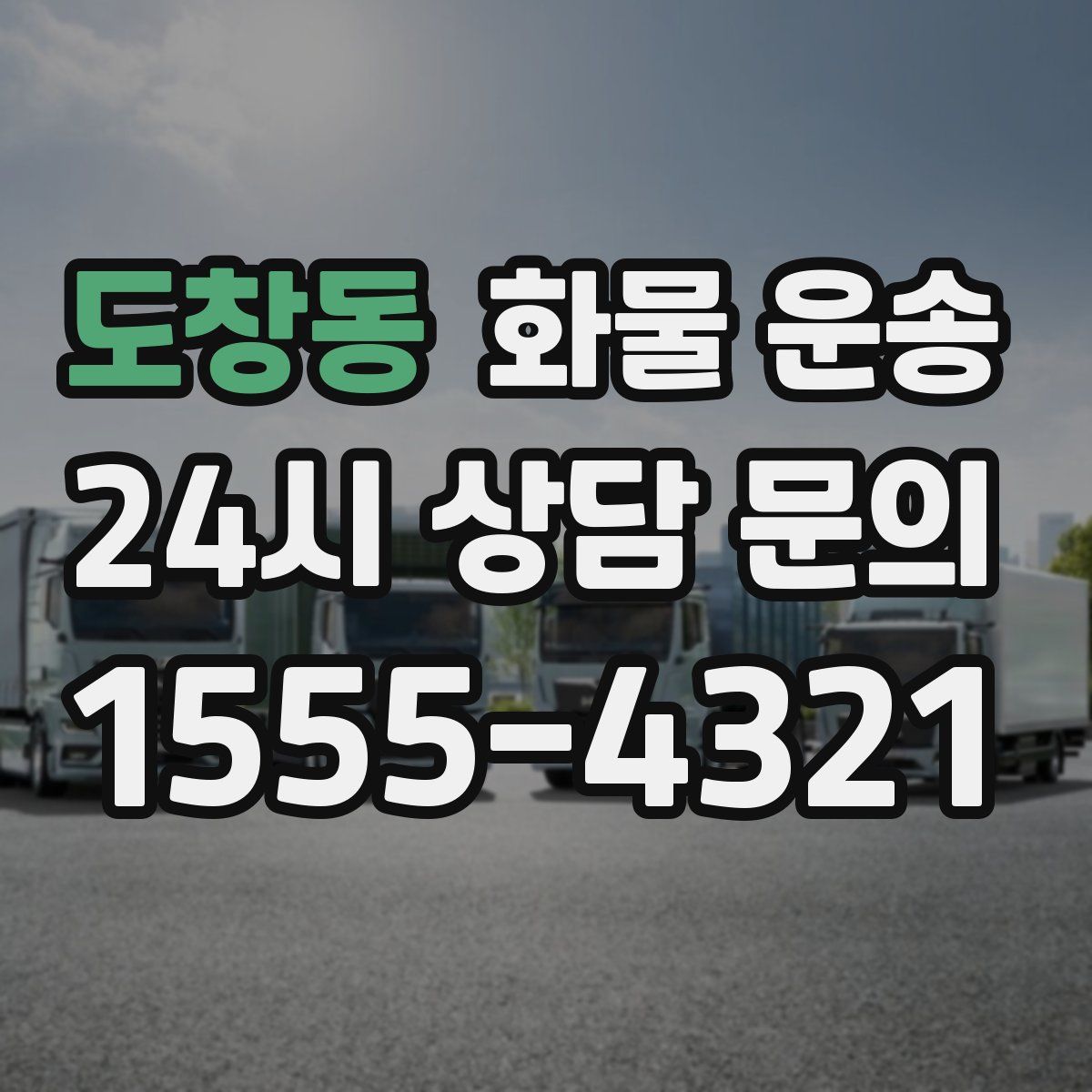 도창동 화물 운송