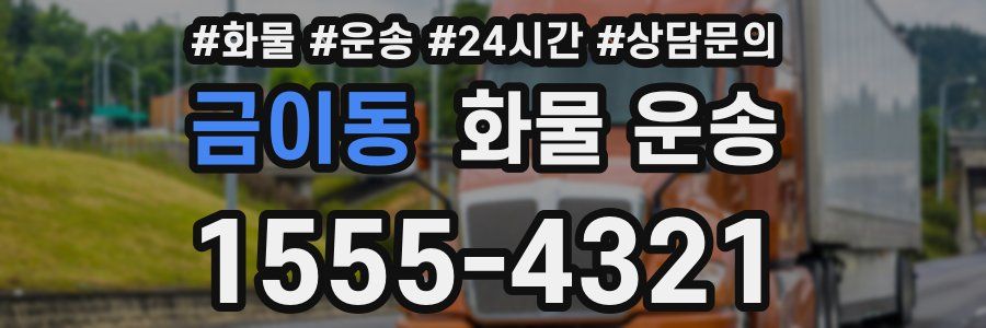 금이동 화물 운송