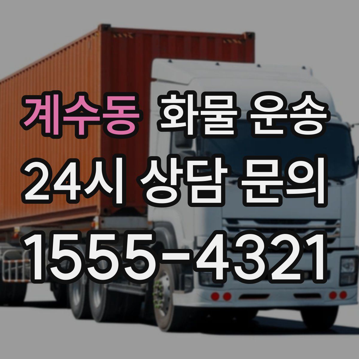 계수동 화물 운송