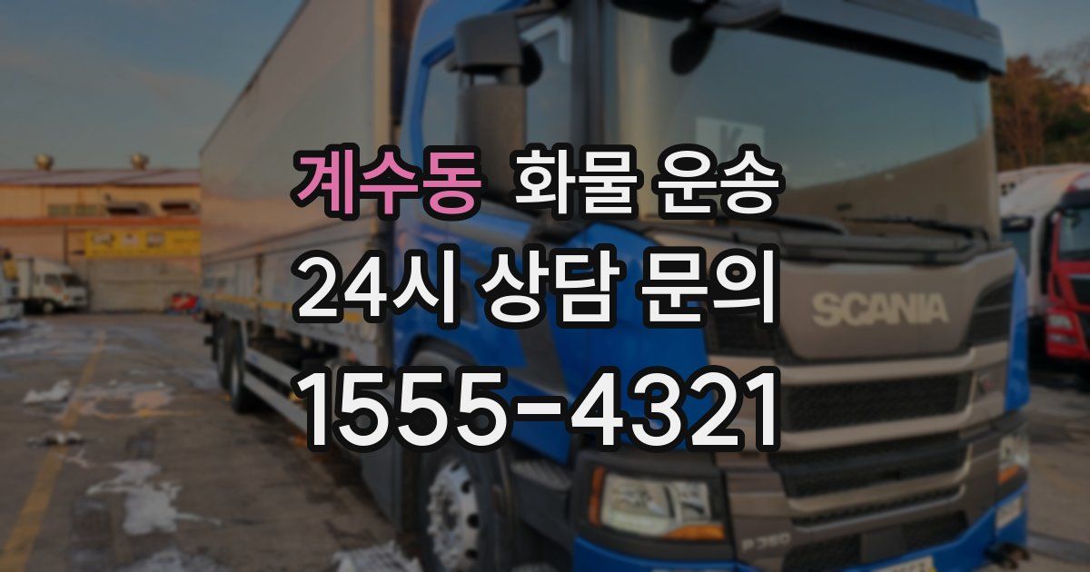 계수동 화물 운송