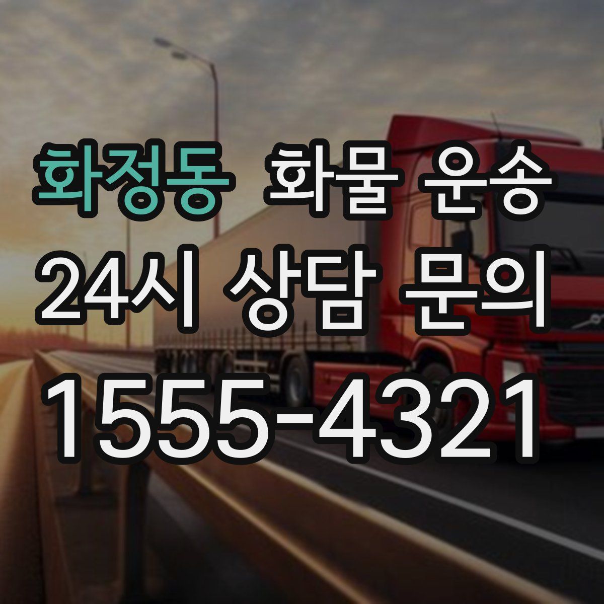 화정동 화물 운송