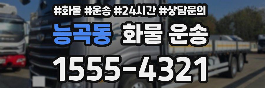 능곡동 화물 운송