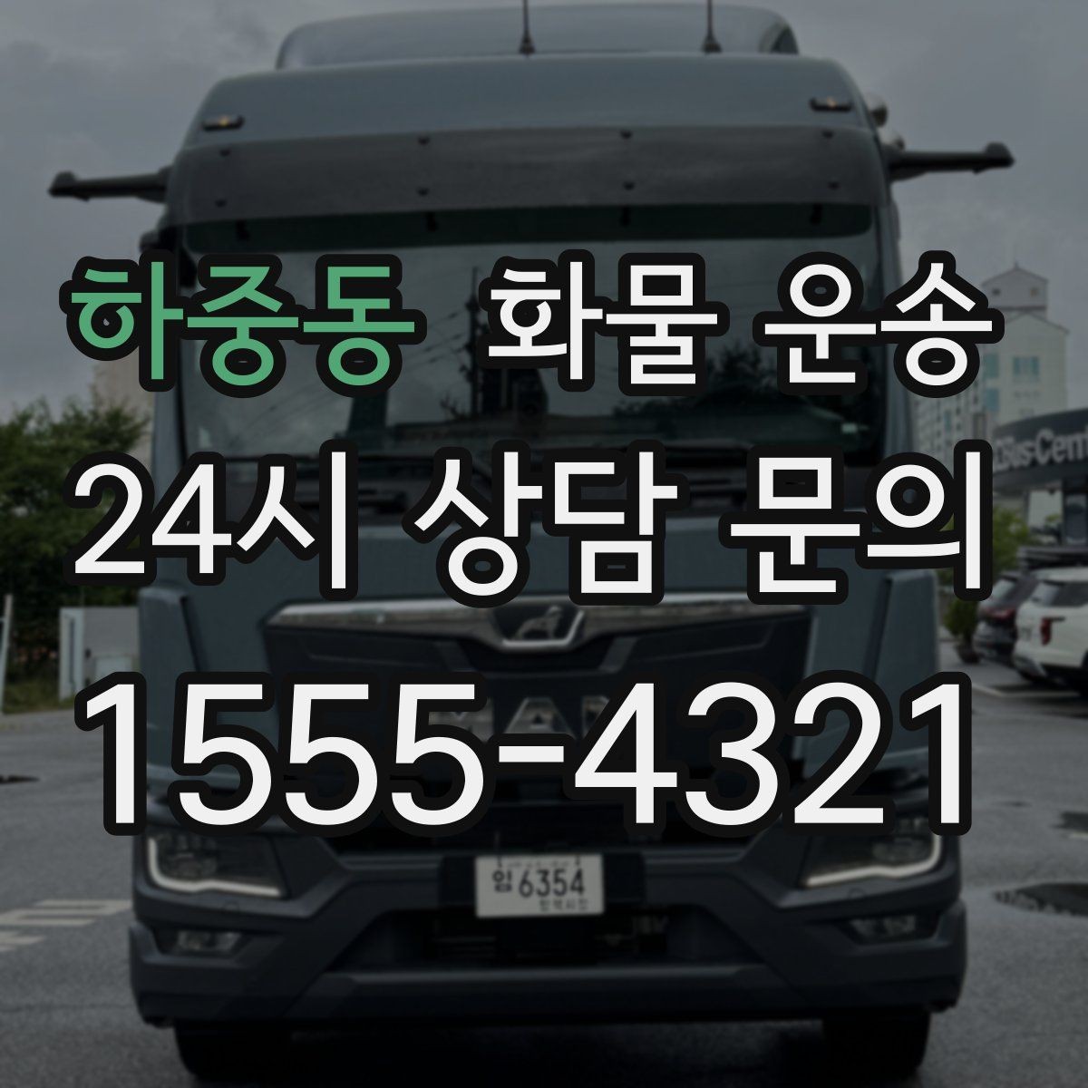 하중동 화물 운송 카고가 상차가 빠른 이유와 주의점