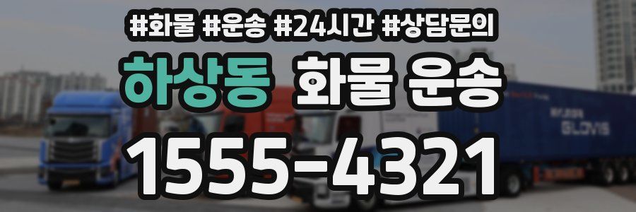 하상동 화물 운송