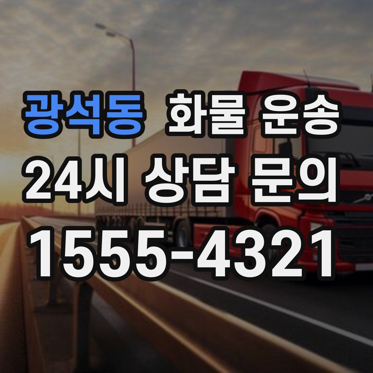 광석동 화물 운송