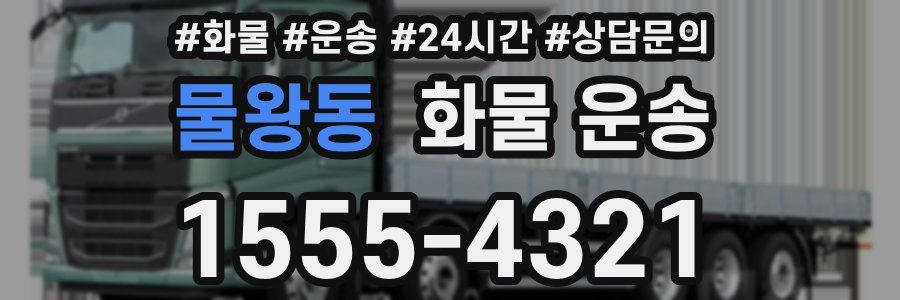 물왕동 화물 운송