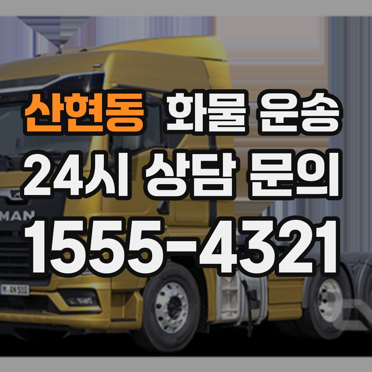 산현동 화물 운송