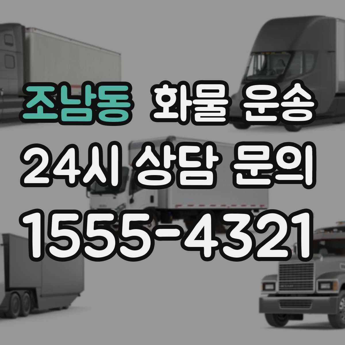 조남동 화물 운송