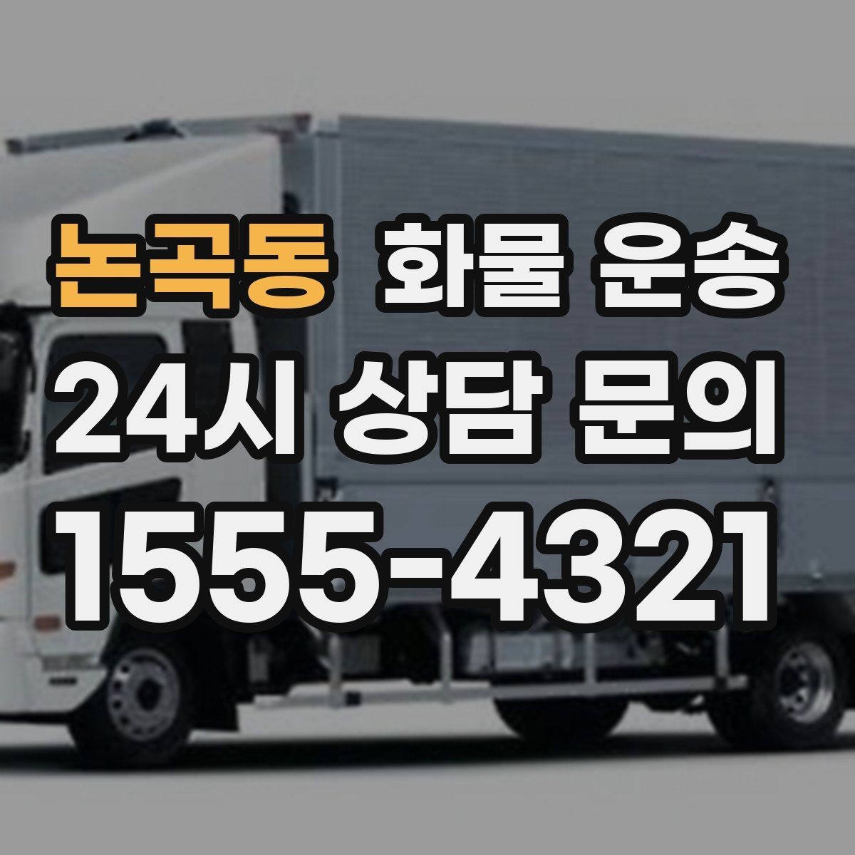 논곡동 화물 운송 긴급 건은 시간 싸움이라 동선이 핵심입니다