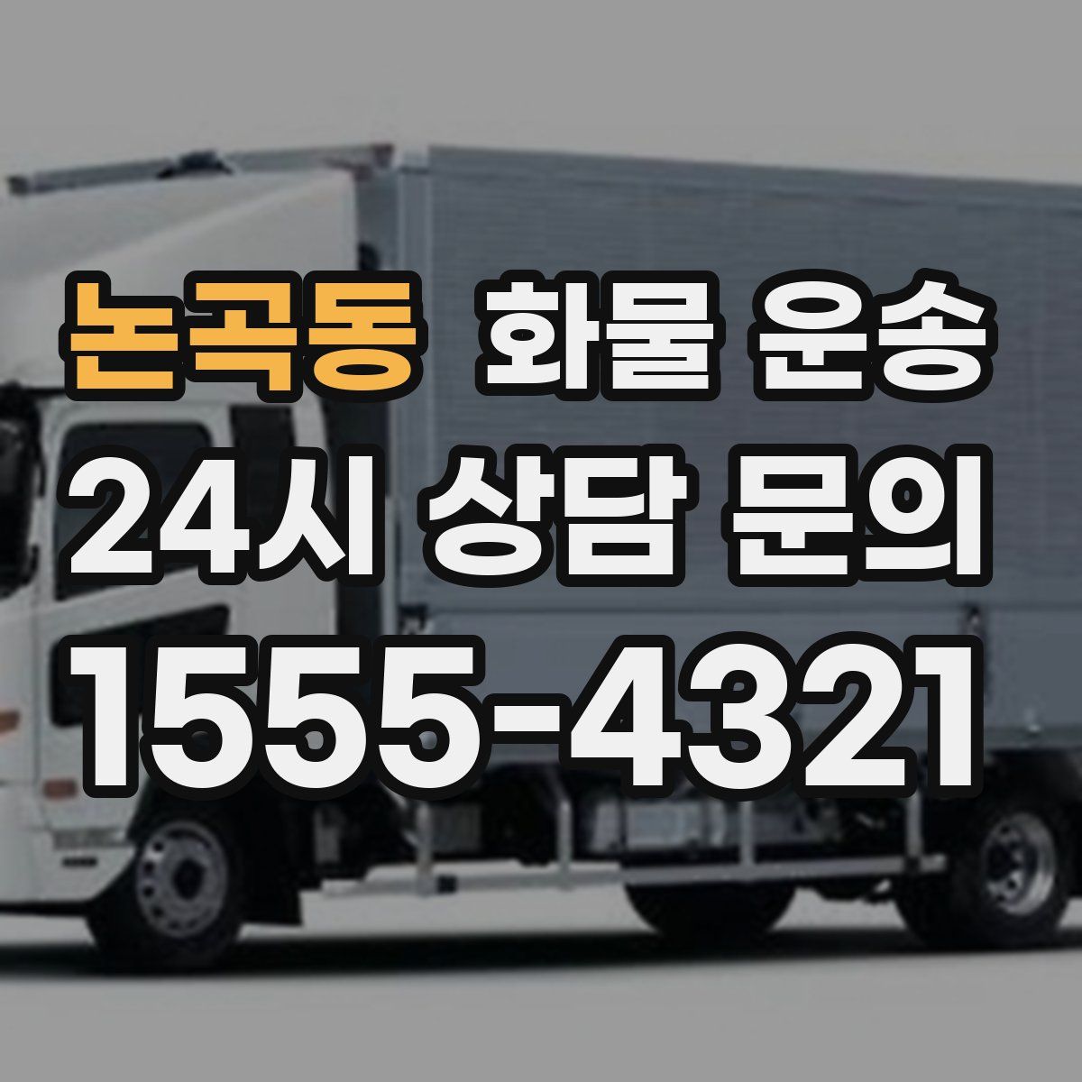 논곡동 화물 운송