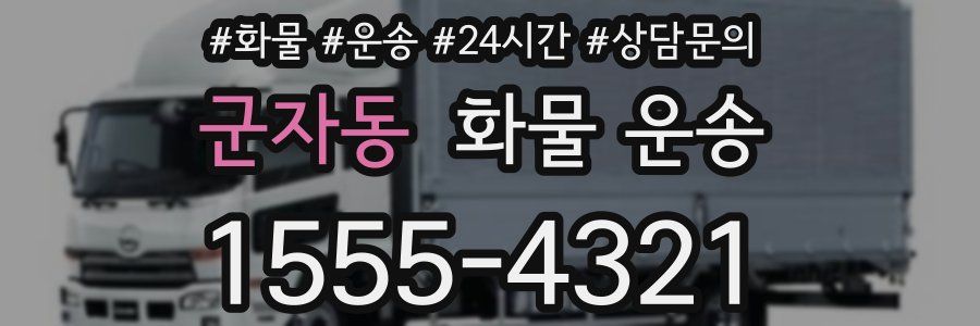 군자동 화물 운송