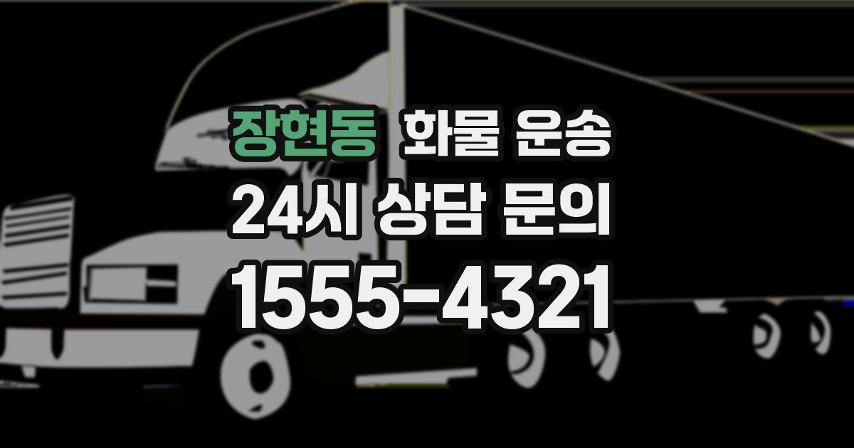 장현동 화물 운송
