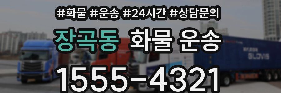 장곡동 화물 운송