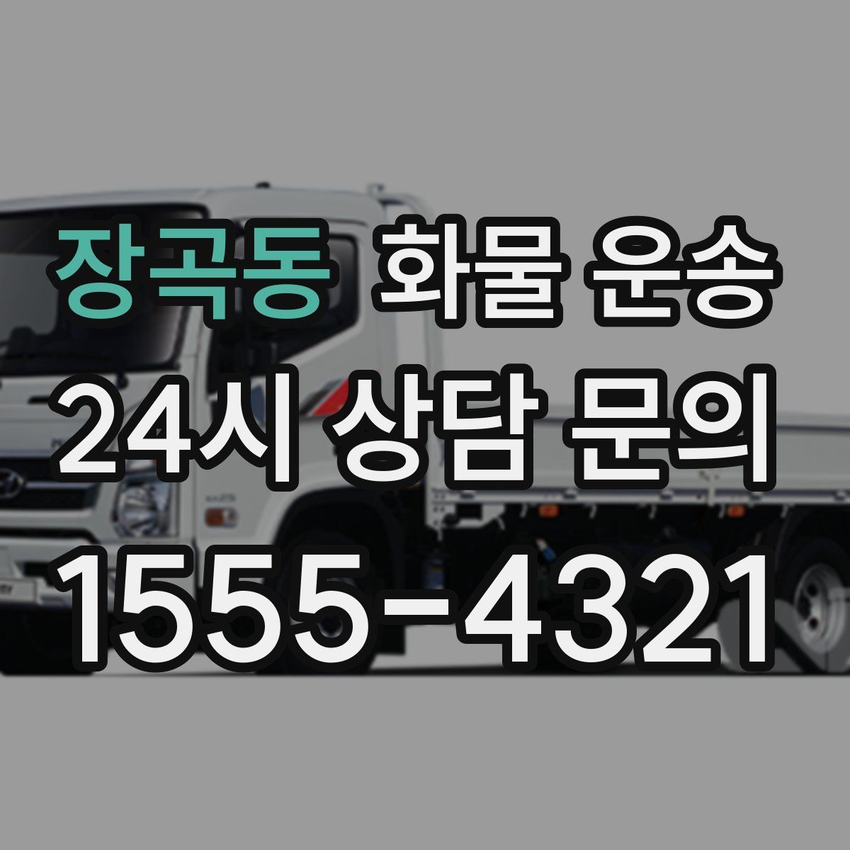 장곡동 화물 운송