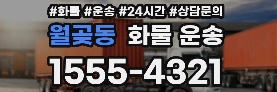 월곶동 화물 운송