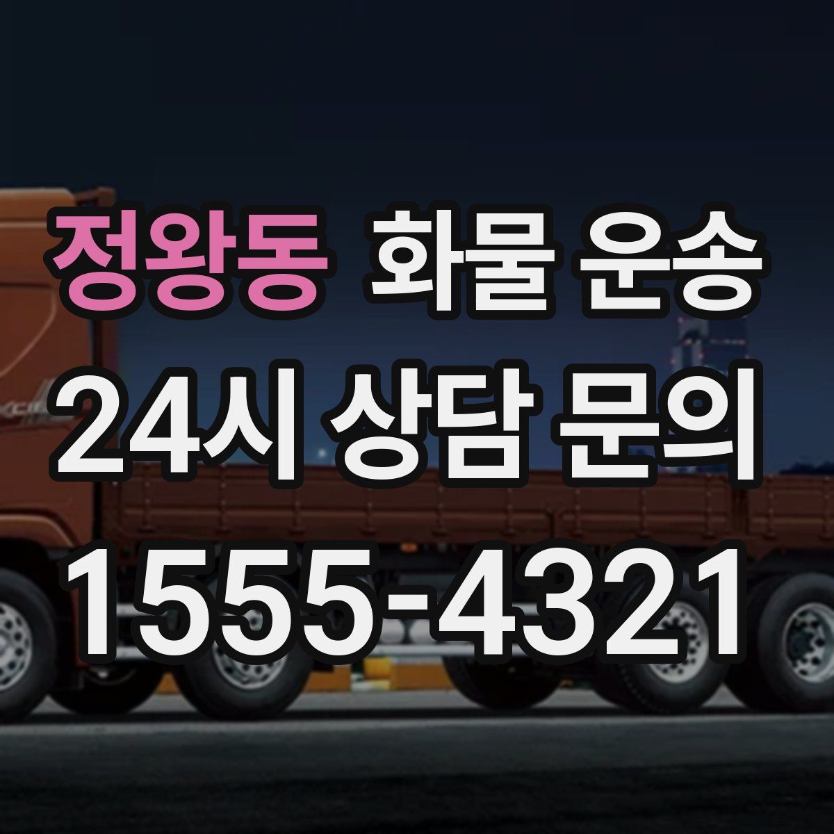 정왕동 화물 운송