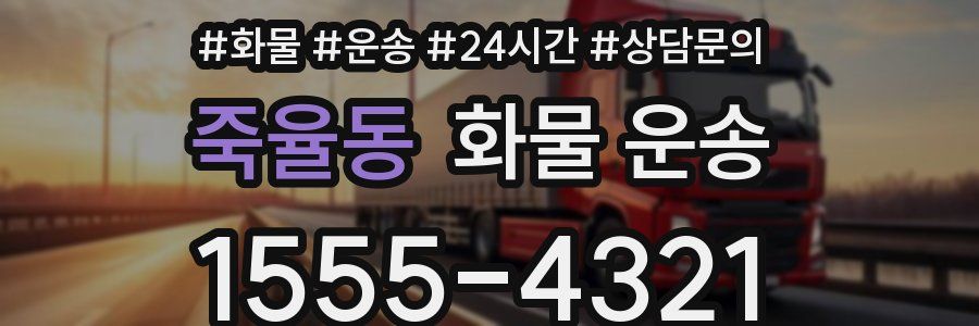 죽율동 화물 운송