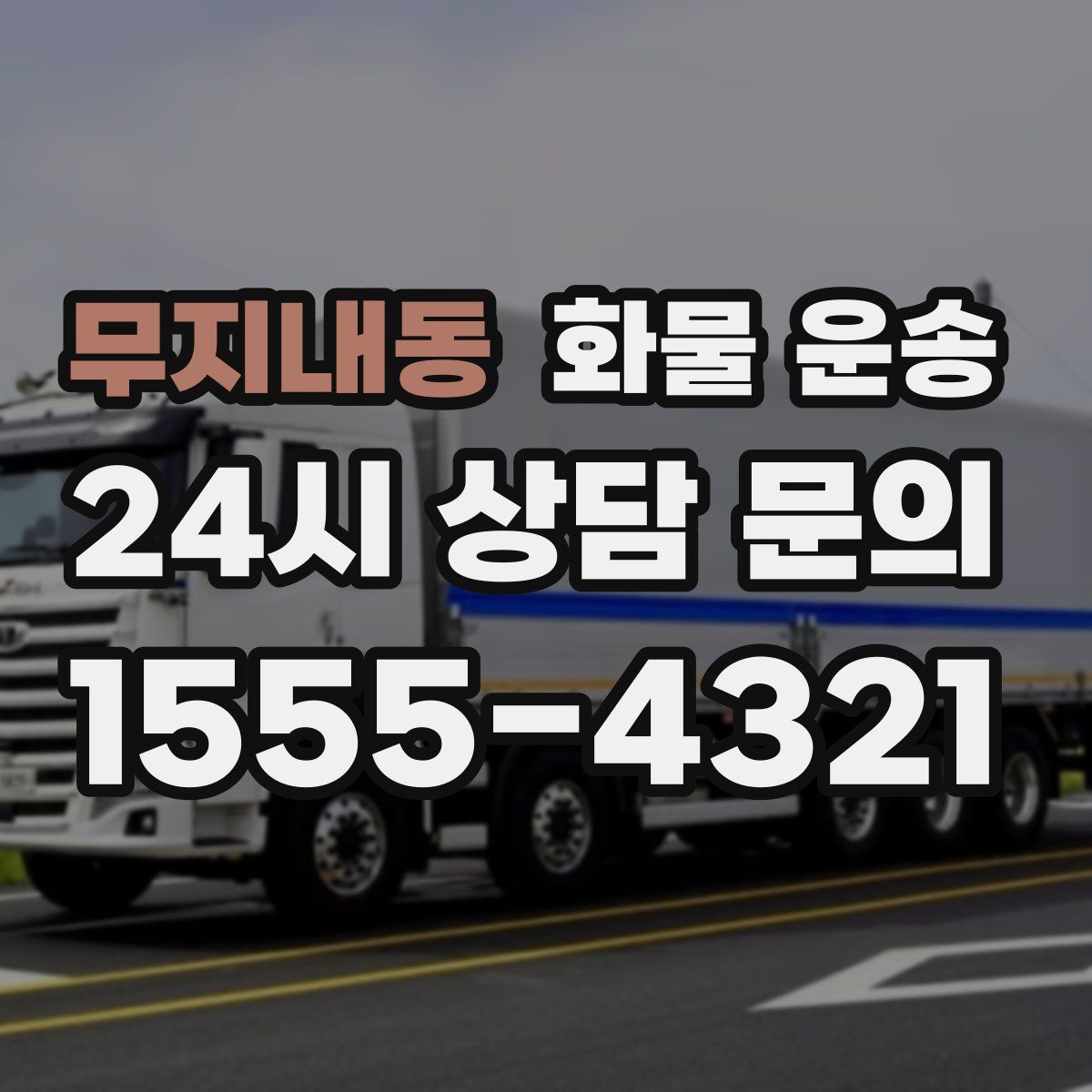 무지내동 화물 운송