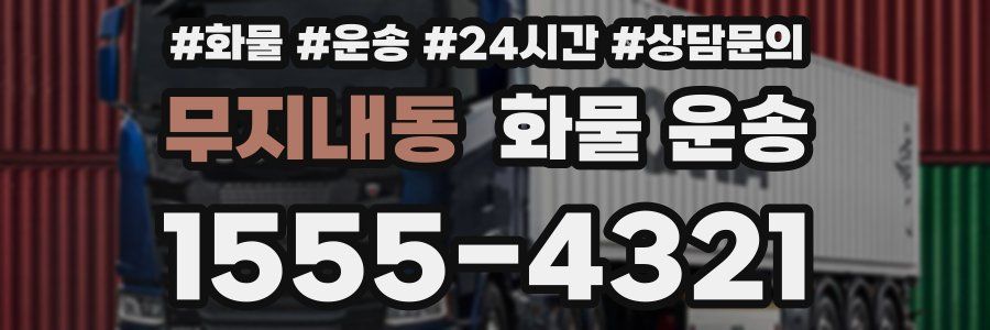 무지내동 화물 운송
