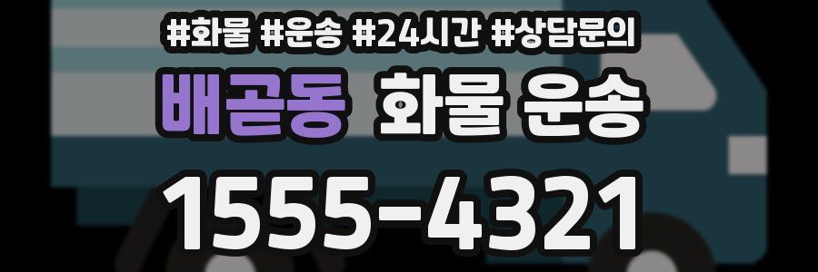 배곧동 화물 운송