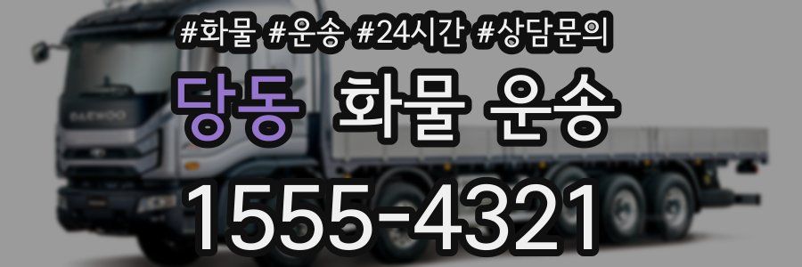 당동 화물 운송