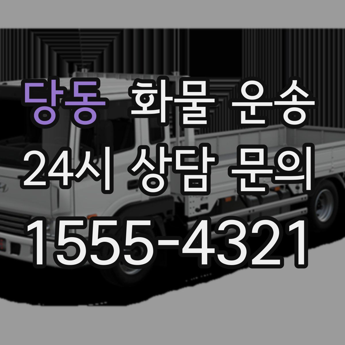 당동 화물 운송