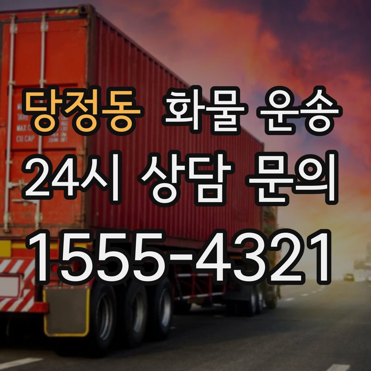 당정동 화물 운송