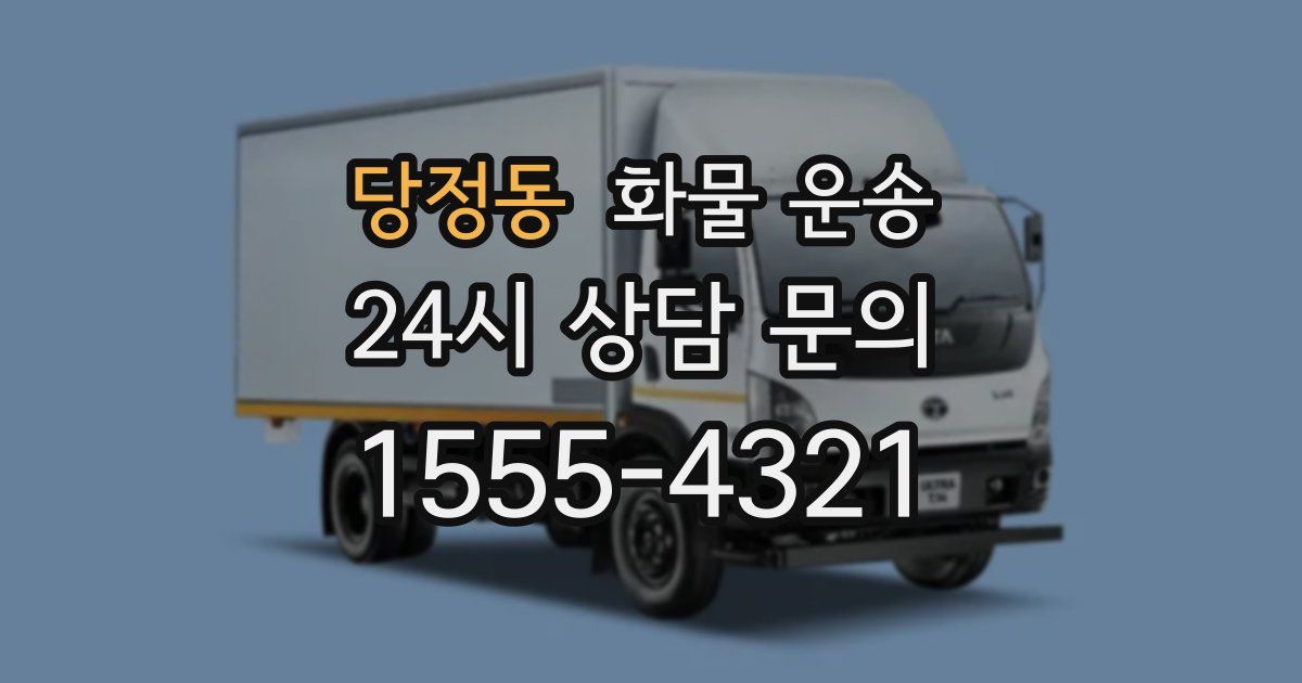 당정동 화물 운송