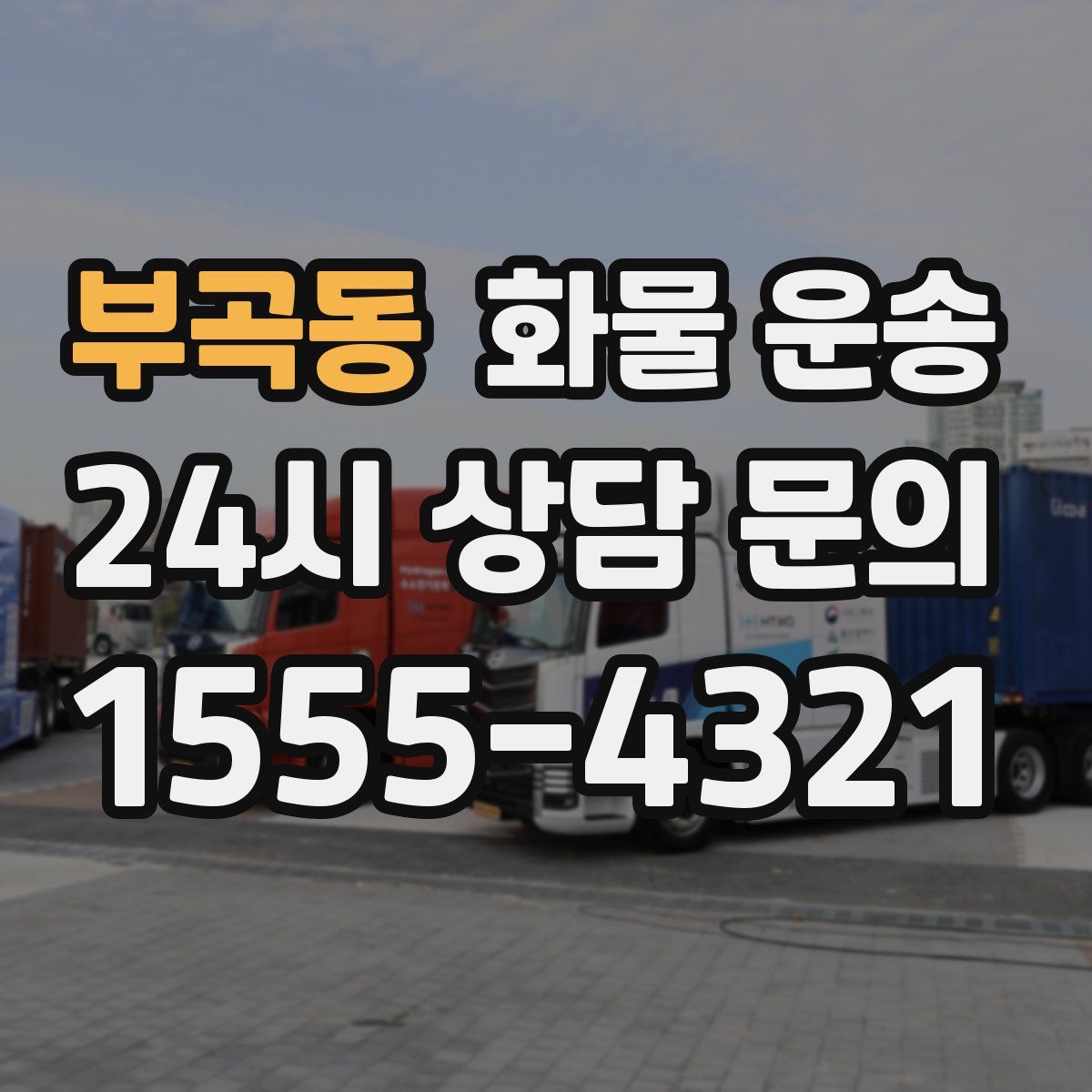 부곡동 화물 운송