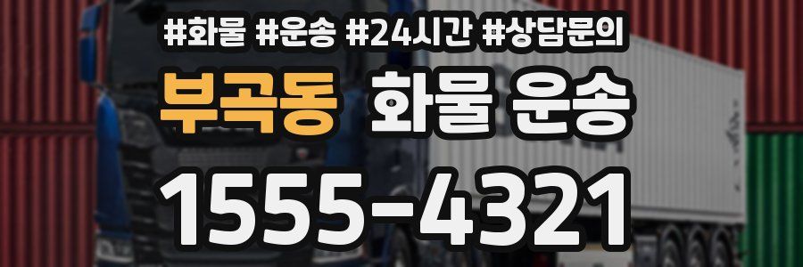 부곡동 화물 운송