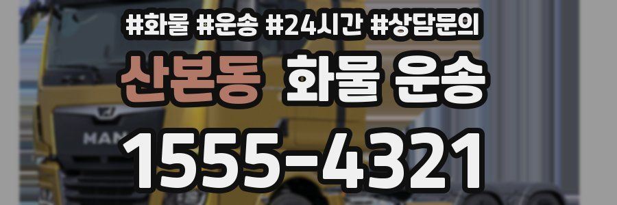 산본동 화물 운송