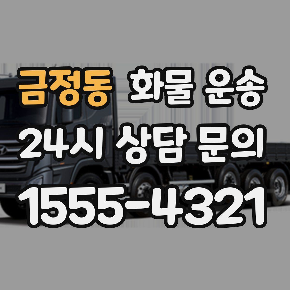 금정동 화물 운송