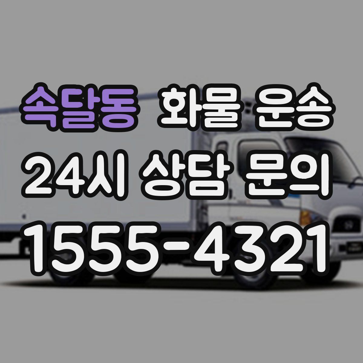 속달동 화물 운송