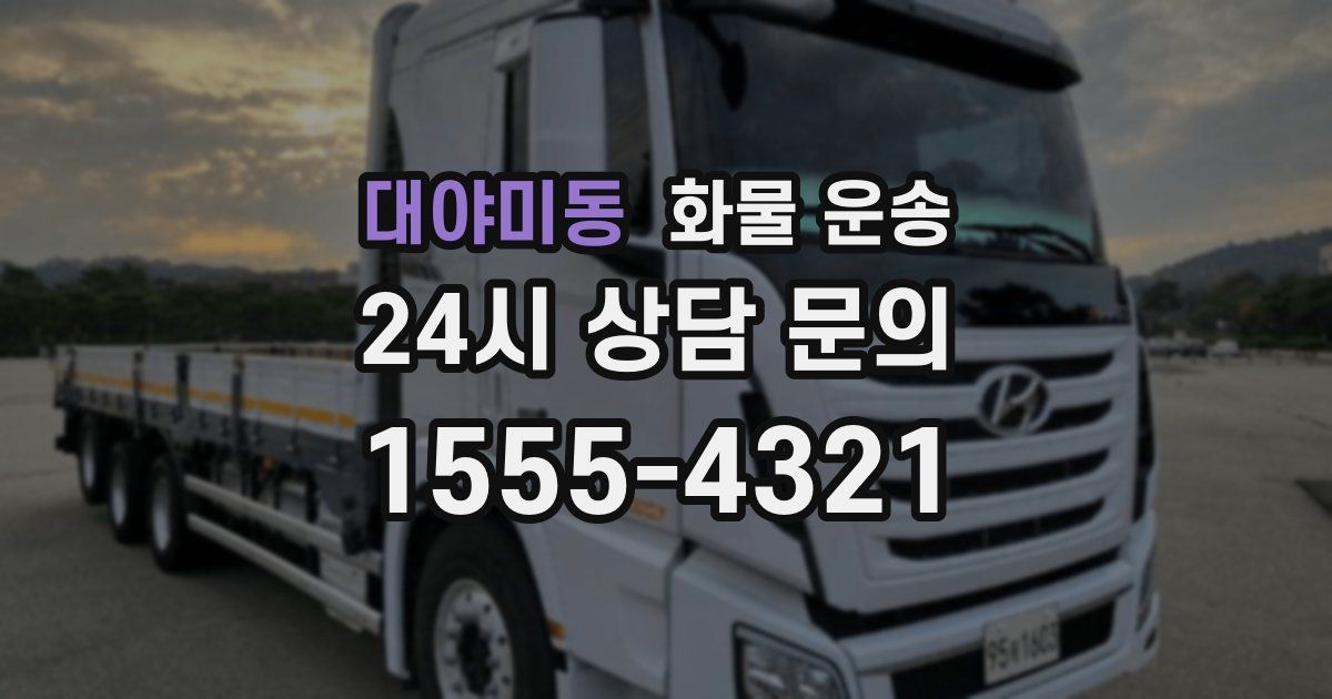 대야미동 화물 운송