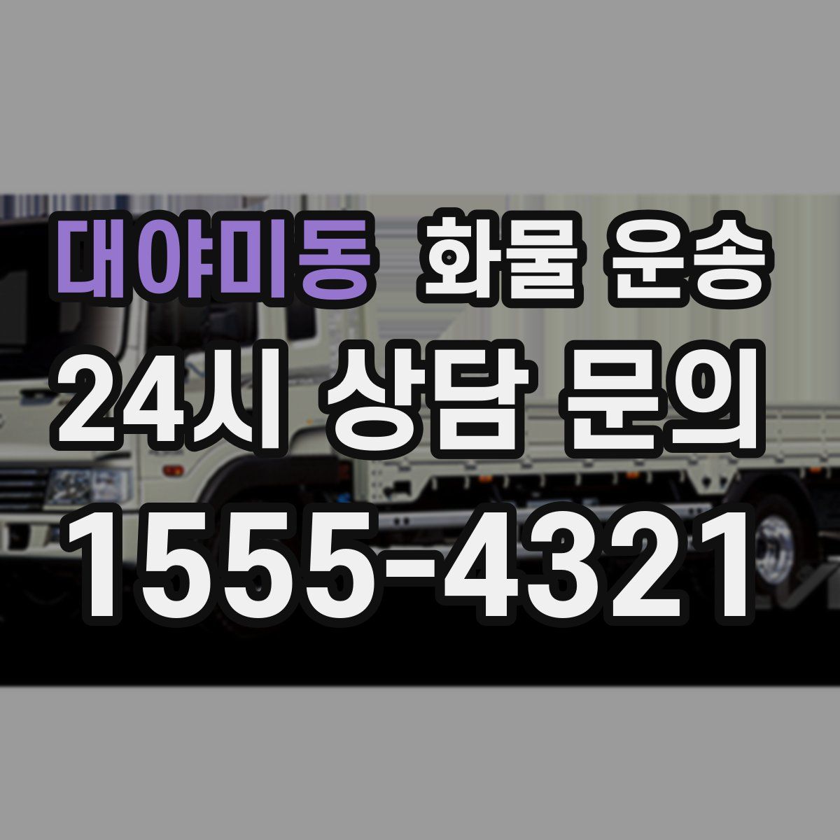 대야미동 화물 운송