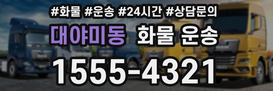 대야미동 화물 운송