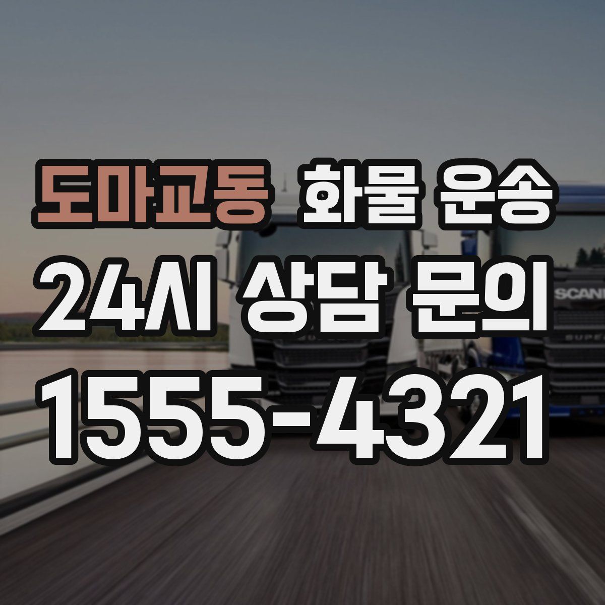 도마교동 화물 운송