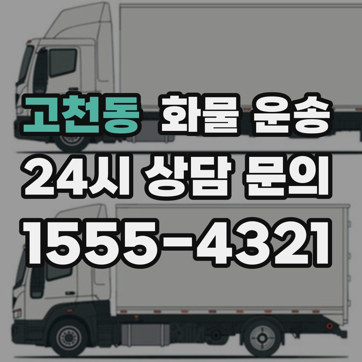 고천동 화물 운송 1톤 카고와 1톤 탑차 선택 기준