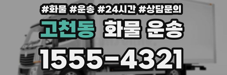 고천동 화물 운송