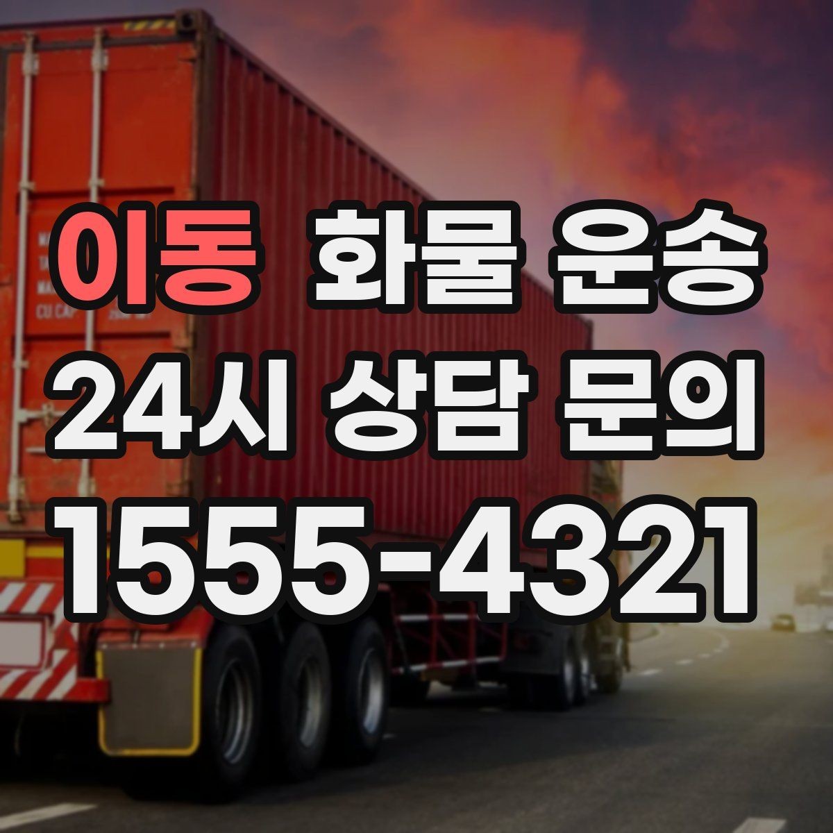 이동 화물 운송 과적이 왜 위험한지 꼭 알아야 합니다