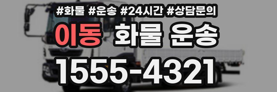 이동 화물 운송