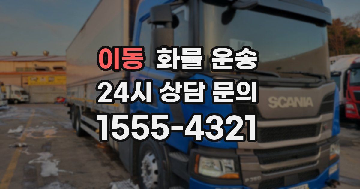 이동 화물 운송