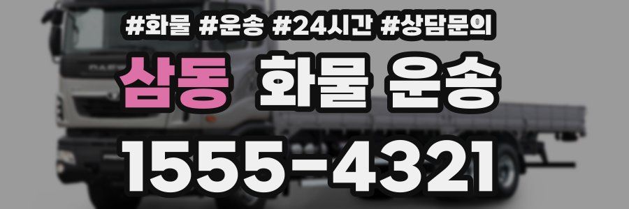 삼동 화물 운송