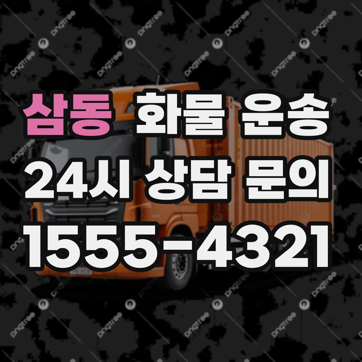 삼동 화물 운송