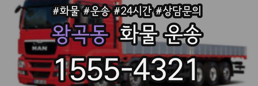 왕곡동 화물 운송