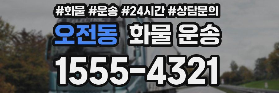 오전동 화물 운송
